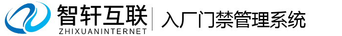 入厂门禁管理系统